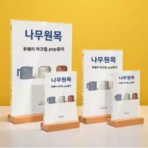원목 투웨이 스탠드 아크릴 POP꽂이 A5 세로형 T자/양방향/안내판/메뉴판/가격표/알림판/전시/홍보/음식점