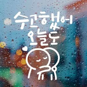 수고했어오늘도 이모티캘리그라피 레터링스티커/스티커/감성/인테리어/포인트/벽스티커/꾸미기/창문