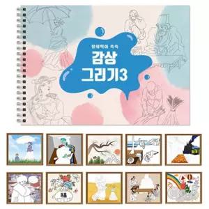 감상 그리기 스케치북 3/색칠/공부책/드로잉/노트/그리기책/컬러링북/미술북/그림/색칠하기/컬러/미니/색감