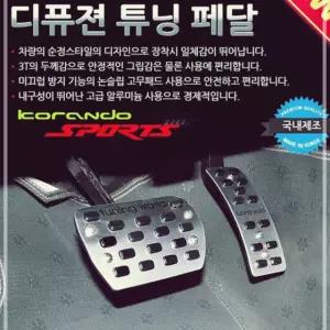코란도스포츠 차량 튜닝페달 자동차용품 2P 디퓨젼 NW6B79F6