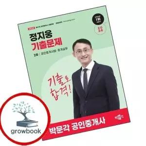 2026 박문각 공인중개사 정지웅 기출문제 2차 공인중개사법중개실...