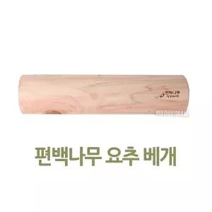 편백나무 허리베개or미추베개 편백나무베개 등펴기/경추/요추/마사지/우드/어깨/회복/지압기/목/허리/배게