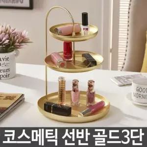악세서리선반 코스메틱 선반 골드 화장품 악세서리 트레이 다용도