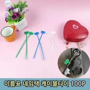 케이블 이름표 100P 타이 네임택