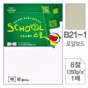 아트스퀘어 B21 1 로얄보드 8절 1350g 1매입 10개
