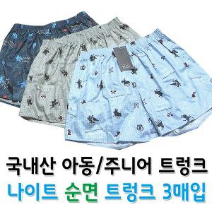 국내산 나이트 아동/주니어 사각팬티/트렁크 3매셋트 주니어사각팬티 주니어팬티 주니어 트렁크