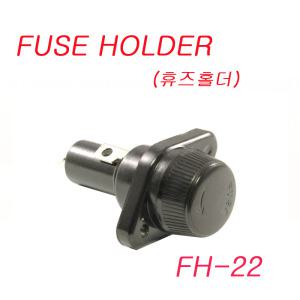 FH-22,유리관 휴즈홀더,FUSE HOLDER,IS-5x20,IS-6x30,LF-6x30