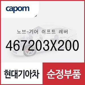 [현대모비스]순정 오토 기어봉 (기어노브) (467203X200)  엑센트, 아반떼MD