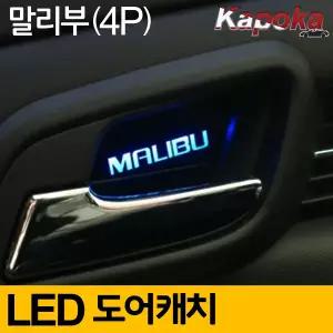 쉐보레 크루즈 전용 컵홀더 LED플레이트 1P