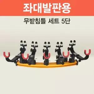 아피스 좌대발판용 무받침틀세트 브레이크형5단 오뚜기무받침틀