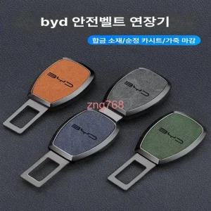  BYD 안전벨트 연장 커넥터 차량용 벨트클립 용품