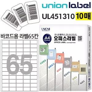 전산라벨 - 바코드라벨 65칸 10매입 38.1X21.21MM UL-451310 스티커라벨지