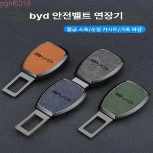  BYD 안전벨트 연장 커넥터 차량용 벨트클립 용품