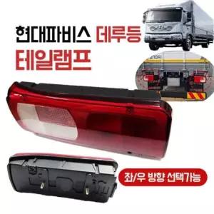 [자동차] 현대 파비스 데루등 브레이크등 923016D000 923026D000 테일램프 국산