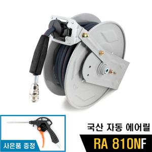 국산 B&F 자동에어릴 RA 810NF 카센터 오토릴 벽부착 에어건드림 자동릴