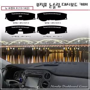 2013-2014 뉴쏘렌토R 부직포 논슬립 대시보드 커버
