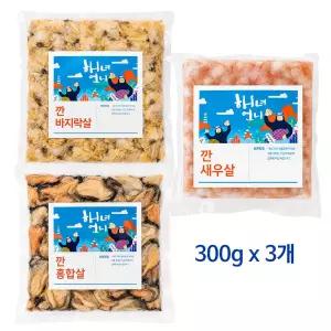 남해 자연산 바지락살 홍합살 깐 새우살 3종 세트 각 300g 손질완료 급속냉동 산지직송
