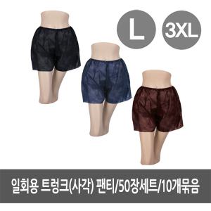 50장세트x10묶음 L3 XL 일회용트렁크 사각 팬티