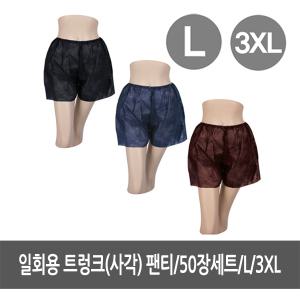 50장 세트 L3 XL 일회용트렁크 사각 팬티