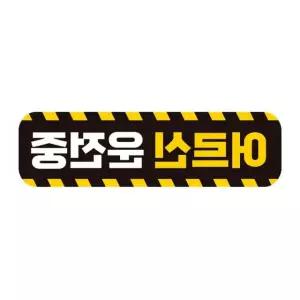 어르신운전중 고휘도반사 자석 자동차스티커 28x8cm 차량용스티커 h5D7EE 익스테리어용품 차스티카