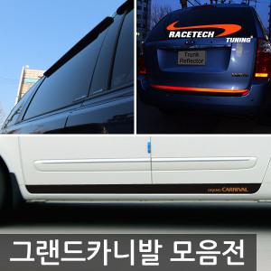 그랜드카니발 도어스티커 / 리플렉터 / BC필러 / 페달