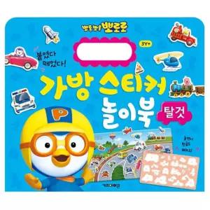 New 뽀로로 가방 스티커 놀이북 2 탈것/스티커북/귀여운/어린이/캐릭터/그림/놀이/예쁜/코디/뽀로로스티커