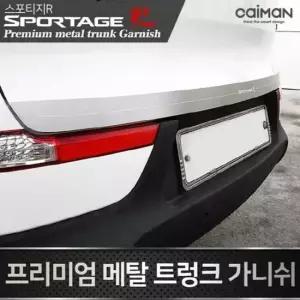 스포티지R 메탈 트렁크 가니쉬 몰딩 2컬러 자동차몰딩