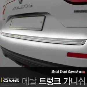 메탈 2pcs 가니쉬 몰딩 QM6 트렁크