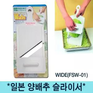 일본 양배추채칼 (FSW-01) 와이드형
