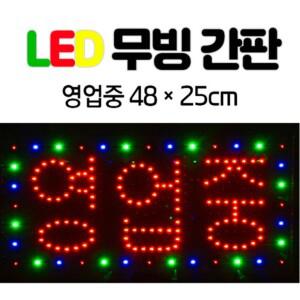 KJP  LED 무빙 간판 영업중 한글 전광판 네온사인 미니 48x25 식당 부동산