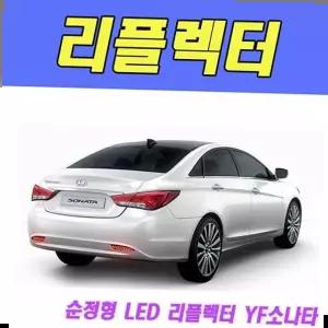 브레이크등 뉴딜 순정형 LED 리플렉터 YF소나타