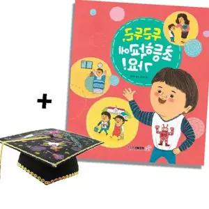 초등학교 가요 그림책 펠트 학사모 만들기 키트 아동 입학 준비 교육 도서 수공예 체험 활동