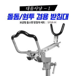 [SHC] SFSR-M 신화 대물사냥1 돌돔받침대 원투겸용