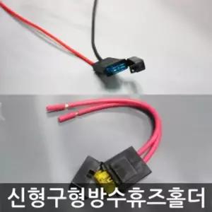 신형 구형 방수 휴즈 홀더 자동차 차량 용품