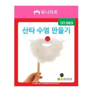 크리스마스 산타 수염 만들기
