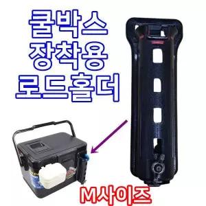 태양레포츠- 해동조구용 아이스박스  로드홀더 /쿨박스 하야로비 로드쿨러 낚시대 거치대