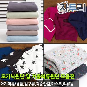오가닉 의류원단 3관 퀼팅다이마루 네오프렌 특양면 기모쭈리 타올지 패딩솜