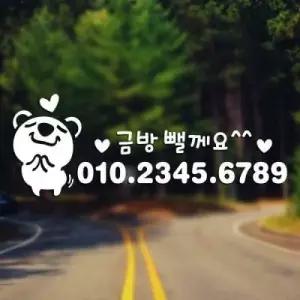 아트박스/제제데코 주차번호 헤헤고미01 / 주차번호판 주차스티커 전화번호
