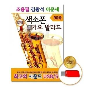 음악 90곡 발라드 USB 특가신상 조용필/김광석/이문세 색소폰 가요 모음집 노래 추천템