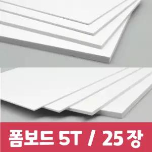폼보드 백색 우드락  5mm 5t 610X910mm 25장 1박스