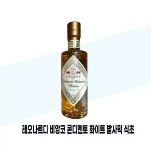 [레오나르디] 레오나르디 비앙코 콘디멘토 화이트 발사믹 식초 250ml