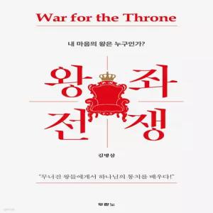 왕좌 전쟁