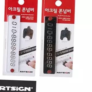 (다올)주차번호판 아크릴 전화번호 차량 주차알림판