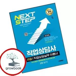 2026 시대에듀 직업상담사 2급 2차 실기 직업상담실무 이론서