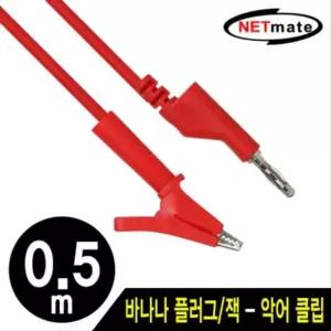 바나나 플러그 잭 악어 클립 케이블 0.5m (레드)