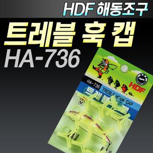 해동조구 트레블 훅 캡/HA-736/루어 바늘 안전 덮개/트레블훅캡/트래블
