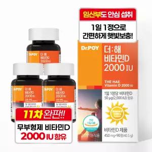 닥터포이 더해 비타민D3 2000IU 무부형제 임산부 임신부 영양제 90정 3박스 9개월분