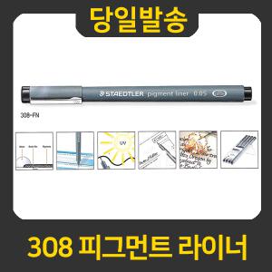 [STAEDTLER] 308 피그먼트 라이너