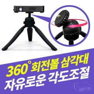 [프로젝터매니아]회전볼 미니빔 삼각대 360도 원터치 각도조절 프로젝터 미니빔거치대