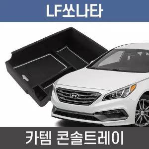 [카템] LF쏘나타 콘솔트레이 튜닝